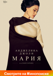 Мария 2024 Фильм