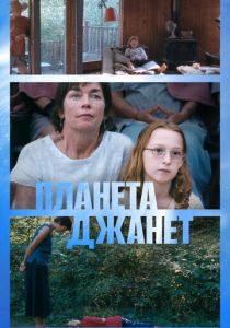 Планета Джанет 2023 Фильм