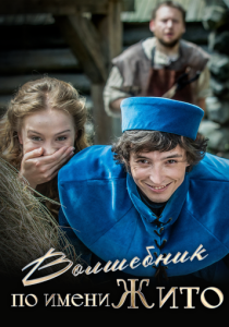 Волшебник по имени Жито 2018 Фильм