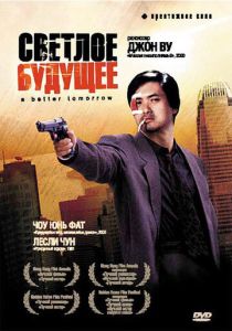 Светлое будущее 1986 Фильм