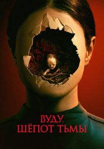 Вуду. Шёпот тьмы 2023 Фильм