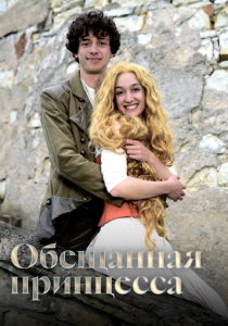 Обещанная принцесса 2016 Фильм