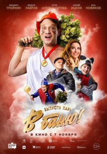 В баню! 2024 Фильм