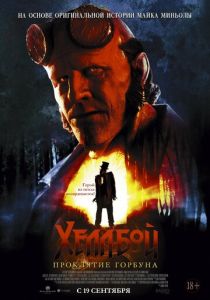 Хеллбой: Проклятие Горбуна 2024 Фильм