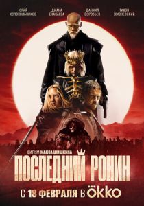 Последний ронин 2024 Фильм