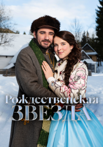 Рождественская звезда 2020 Фильм