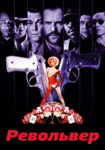 Револьвер 2005 Фильм