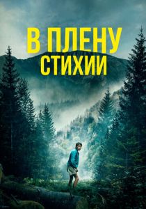 В плену стихии 2023 Фильм