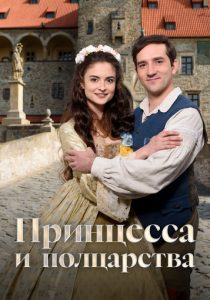 Принцесса и полцарства 2019 Фильм