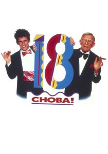 Снова 18! 1988 Фильм