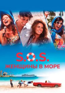 S.O.S.: Женщины в море 2015 Фильм