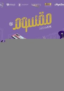 Маасум 2024 Фильм