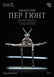 Пер Гюнт 2018 Фильм