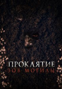 Проклятие «Зов могилы» 2024 Фильм