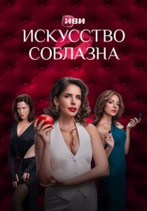 Искусство соблазна 2025 Сериал