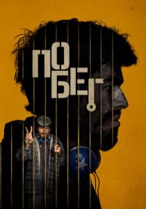 Побег 2024 Фильм