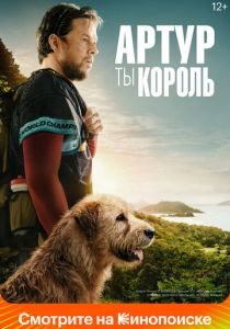 Артур, ты король 2024 Фильм