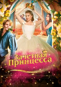 Зачетная принцесса 2024 Фильм