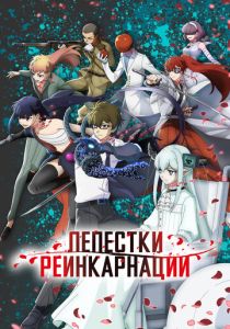  Лепестки реинкарнации 