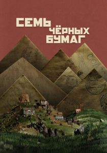 Семь чёрных бумаг 2024 Фильм