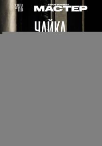 Чайка 2024 Фильм