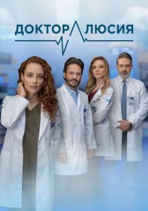 Доктор Люсия 2023 Сериал