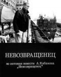 Невозвращенец 1991 Фильм