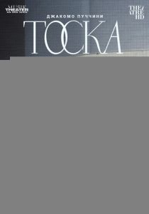 Театр Ан дер Вин: Тоска 2022 Фильм