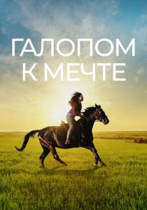 Галопом к мечте 2022 Фильм