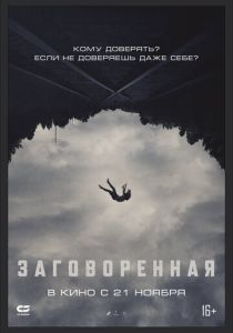 Заговоренная 2024 Фильм