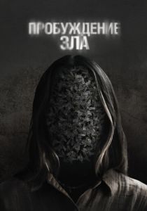 Пробуждение зла 2024 Фильм