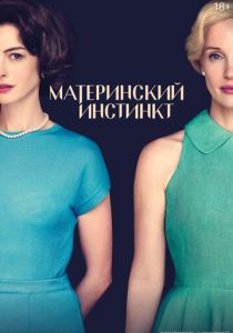 Материнский инстинкт 2024 Фильм