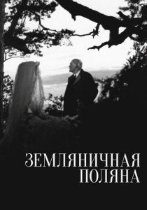 Земляничная поляна 1957 Фильм