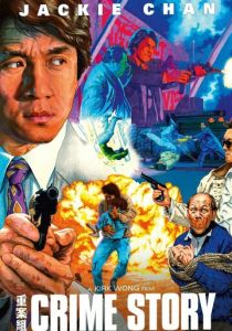 Криминальная история 1993 Фильм