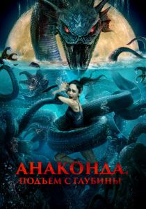 Анаконда. Подъём с глубины 2022 Фильм