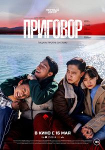 Приговор 2024 Фильм