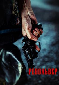 Револьвер 2024 Фильм