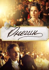 Онегин 2024 Фильм