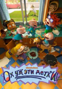 Ох уж эти детки! 2021 Мультсериал