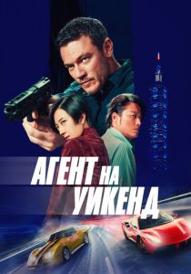 Агент на уикенд 2024 Фильм