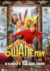 Совсем ошалели 2024 Фильм