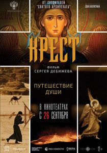 Крест 2024 Фильм