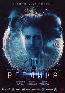 Реплика 2024 Фильм