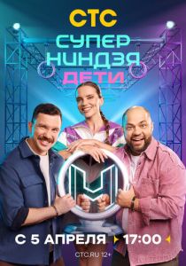 Суперниндзя. Дети 2024 Сериал