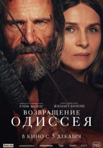 Возвращение Одиссея 2024 Фильм