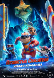 Пушистые спасатели: Новая команда 2023 Мультфильм