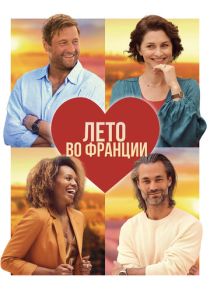 Лето во Франции 2023 Фильм