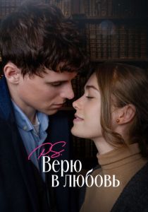 P.S. Верю в любовь 2023 Фильм