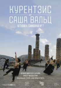 TheatreHD: Курентзис и Саша Вальц: Бетховен. Симфония № 7 2021 Фильм