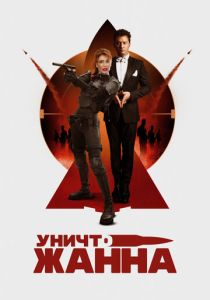 УничтоЖанна 2024 Фильм
